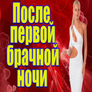 Частушатина - После первой брачной ночи