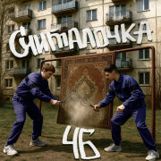 ЧБ - Считалочка