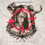 ChipaChip - Моя Римская империя