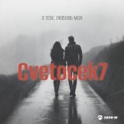 Cvetocek7 - О тебе, любовь моя