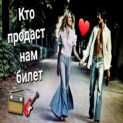 Цыган Ваня Спекулянт - Кто продаст нам билет