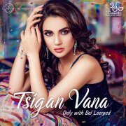 Цыган Ваня Спекулянт - Только у любимой