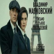 Dasha Ai creator - Письмо Татьяне Яковлевой (Владимир Маяковский)