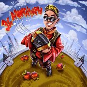 Davlyan - Эх, алмагачлары