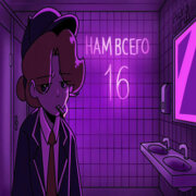 ДЕРЗ, ШГШ - Нам всего 16 (cover)