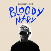 Диана Арбенина - Вот и я