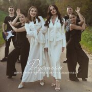 Диля Нигматуллина, Зарина Асылкаева - Дустым