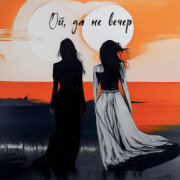 Дина Гарипова, Виктория Барс - Ой, да не вечер