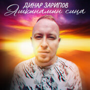 Динар Зарипов - Ашкынамын сина