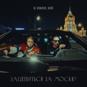 DJ DimixeR, КЕЙЗ - Зацепиться за Москву