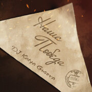 Dj Katya Guseva, Матвей Исаакович Блантер - Наша Победа