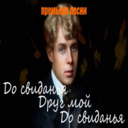 DJ Malinova - До свиданья, друг мой, до свиданья (Есенин)
