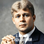 Dj Нейрофоми - Я иду долиной (С. Есенин)