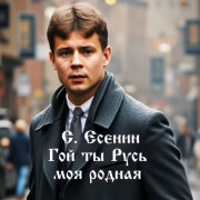 Dj Нейрофомин - Гой ты Русь моя родная (С. Есенин)