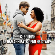 Dj Нейрофомин - Я обманывать себя не стану (С. Есенин)