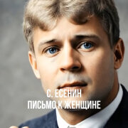 Dj Нейрофомин - Письмо к женщине (С. Есенин)