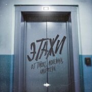 DJ TINOKI, NoНейма, AnufriEva - Этажи