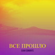 Djan Edmonte - Все прошло