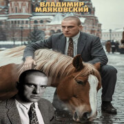 DjBlokNote - Хорошее отношение к лошадям (Маяковский)