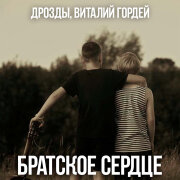 Дрозды, Виталий Гордей - Братское сердце