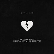 Дульский - Мы любовь сохранить не смогли