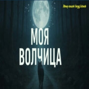 Душевные Ноты - Моя волчица