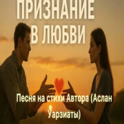 Душевные Ноты - Признание в любви (Аслан Уарзиаты)