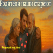 Душевные Ноты - Родители наши стареют