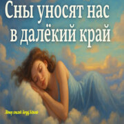 Душевные Ноты - Сны уносят нас в далекий край