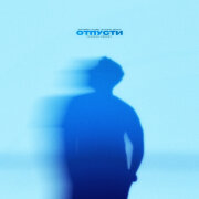 Джиэрон, Anjee, lextone, Donnq - Отпусти