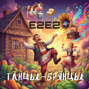 Е2Е2 - Танцы-брянцы