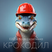 Е2Е2, Варя Скрипкина - Крокодил