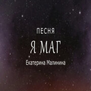 Екатерина Малинина - Я Маг (Песня активатор)