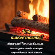 Елена Карпук - Что такое счастье (Татьяна Самаль)