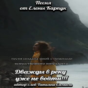 Елена Карпук - Дважды в реку уже не войти