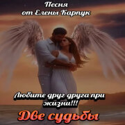Елена Карпук - Две судьбы (Любовь Ищенко)