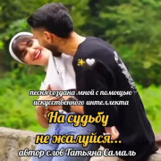 Елена Карпук - На судьбу не жалуйся (Татьяна Самаль)