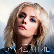 Елена Максимова - ОЖИДАНИЕ