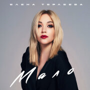 Елена Терлеева - Мало
