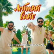 Elsandobry, Freddy.Vsl - Летний вайб