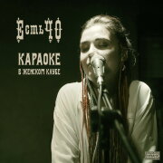 ЕстьЧО - Все подружки как подружки