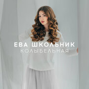 Ева Школьник - Колыбельная