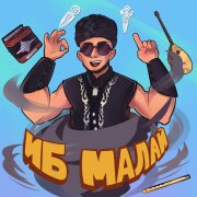 FANZIL, Ильсия Бадретдинова - Иб малай