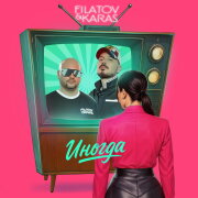 Filatov, Karas - Иногда