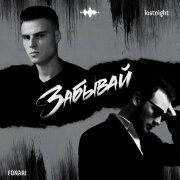 FONARI, lostnight - Забывай