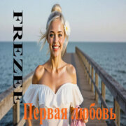 Frezee Grand - Первая любовь