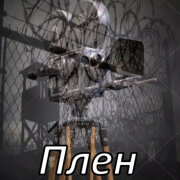 Garik Garik - Плен