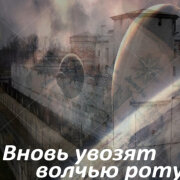 Garik Garik - Вновь увозят волчью роту