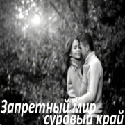 Garik Garik - Запретный мир, суровый край