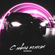 Garson - С левой полосы